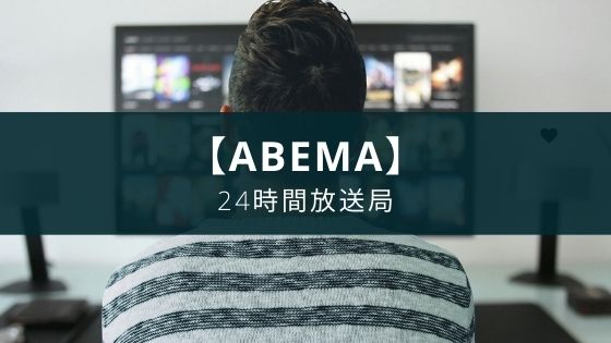 インターネットテレビ『ABEMA』アプリでスマホ・タブレットで視聴可能